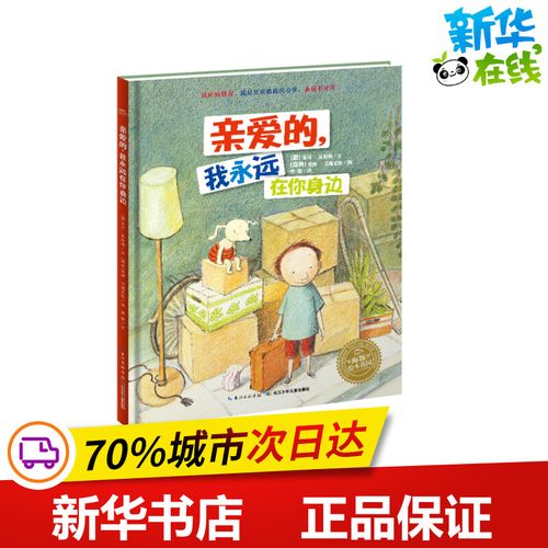 亲爱的,我永远在你身边(精)/林格伦儿童文学大奖作家绘本 乌尔夫