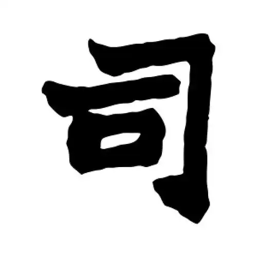 楷书司字
