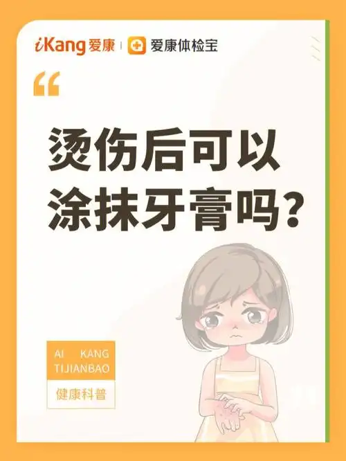 烫伤后可以涂抹牙膏吗