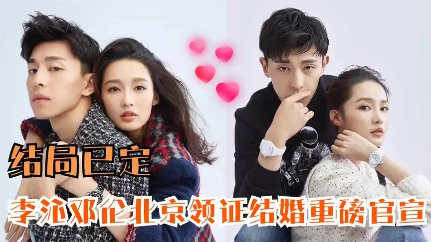 结局已定,李沁邓伦北京领证结婚官宣婚礼筹备中,综艺cp终成眷属
