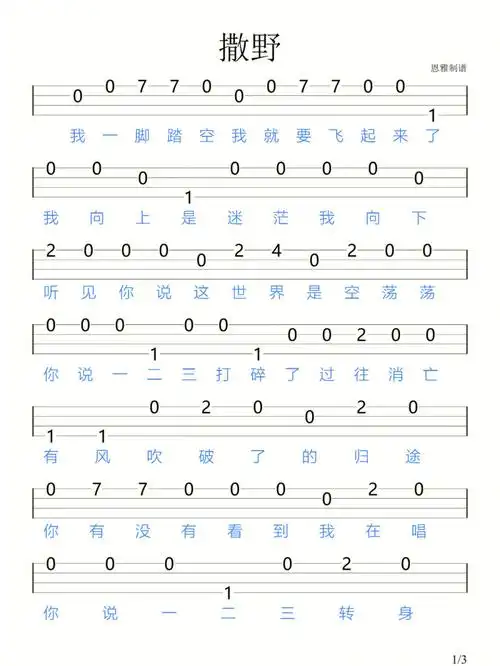 撒野沈谧仁奇然尤克里里新手指弹谱