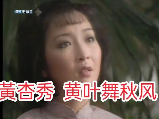 黃杏秀#黄叶舞秋风#亚洲电视剧《阮玲玉》主题曲@懷舊老頑童
