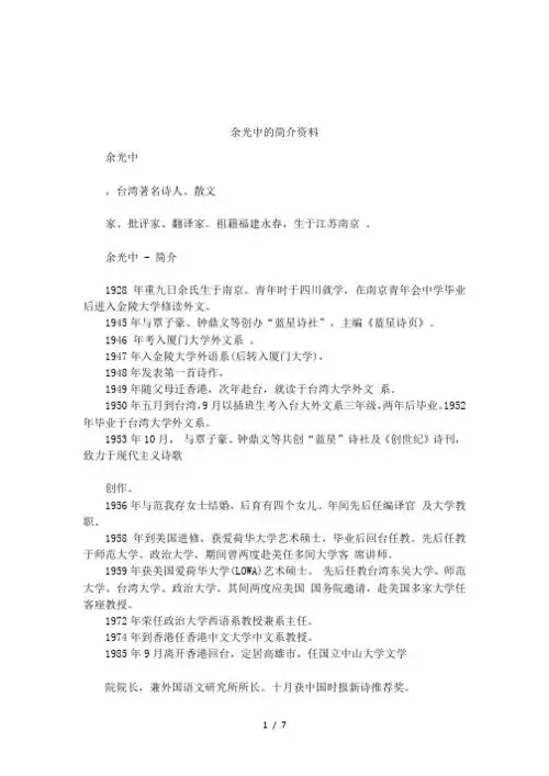 祖籍福建永春,生于江苏南京.余光中-简介1928年重九日余氏生于南京.