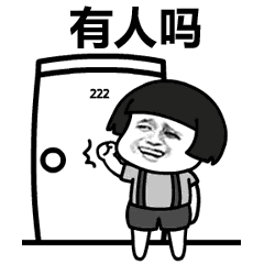 金馆长gif敲门gif蘑菇头gif有人吗gif