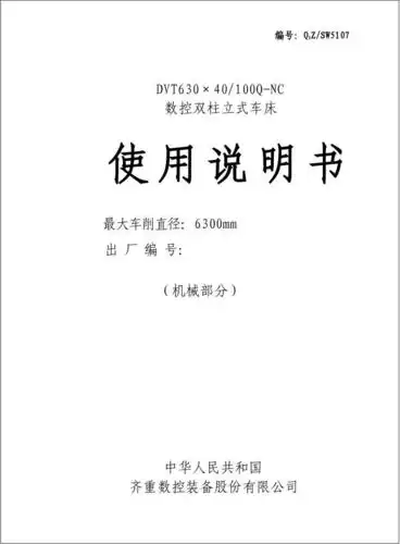 dvt630x40-100q数控立式车床说明书
