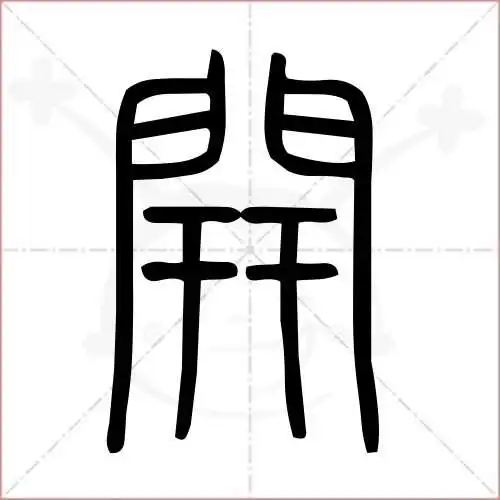 (2) 郑码:xdae,u:958b,gbk:e95f (3) 笔画数:12,部首:门,笔顺编号