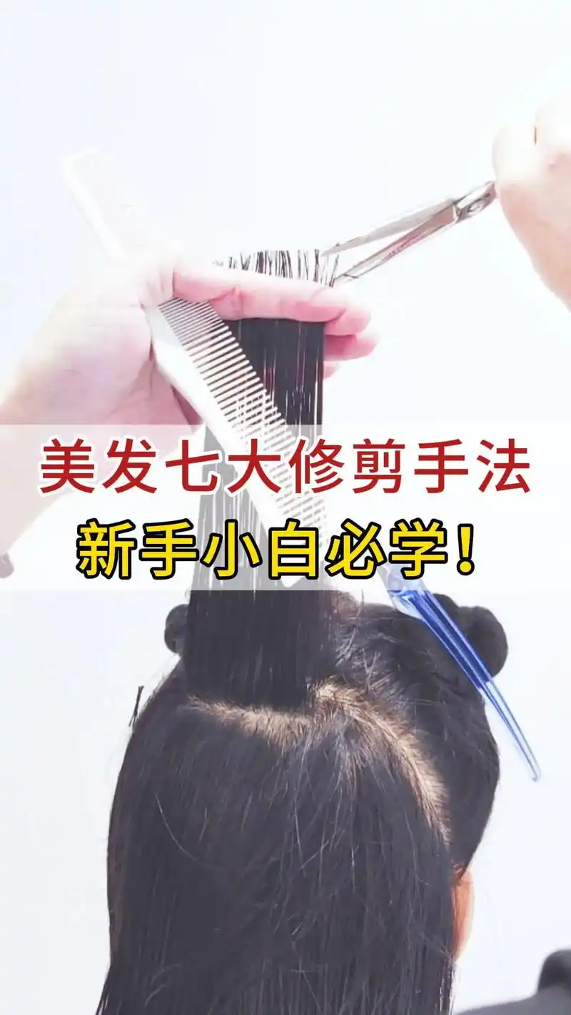美发七大修剪手法,新手小白必学!如果你想学美发裁剪,这七大 - 抖音
