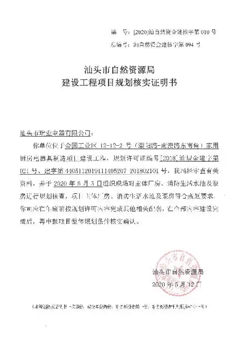 家用厨房电器具制造项目建设工程项目规划核实证明书