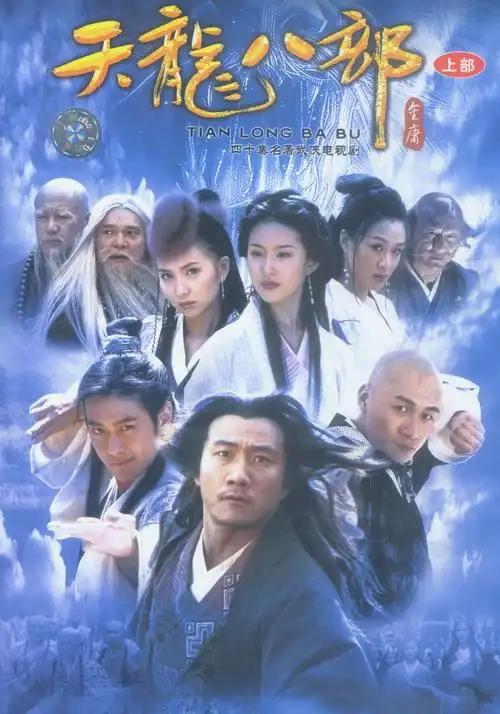 重温金庸03版的天龙八部你会被网友的弹幕笑死