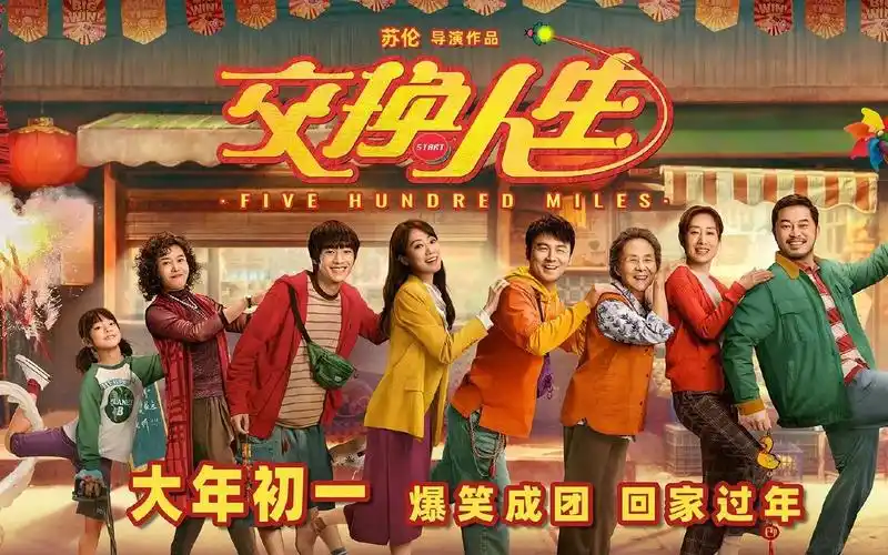 雷佳音,张小斐,张宥浩主演合家欢喜剧电影《交换人生》发布定档预告