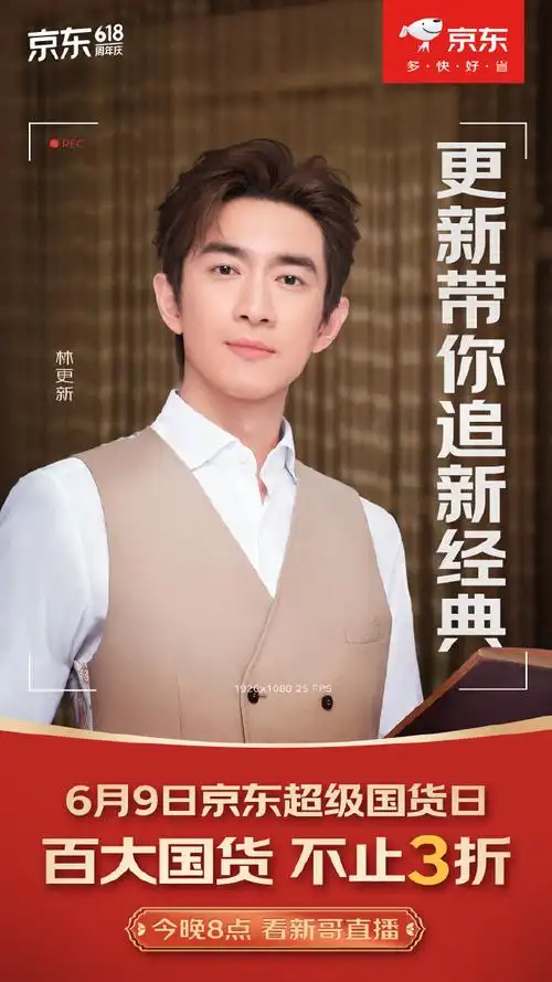 京东新国货##林更新喊你来京东追新国货啦