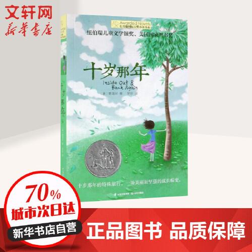 十岁那年 赖清河 著 长青藤国际大奖小说书系 青少年儿童文学读物 小