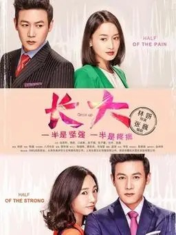 长大剧情介绍(1-38全集)大结局_电视剧_电视猫