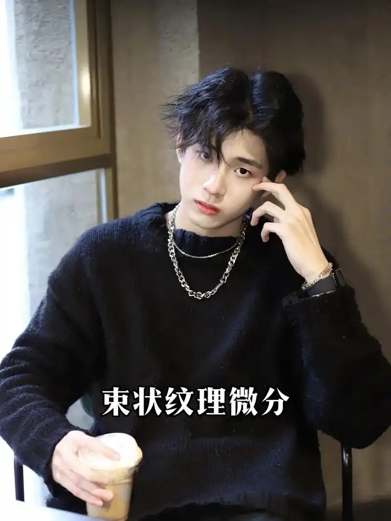 男士发型推荐丨束状纹理微分.