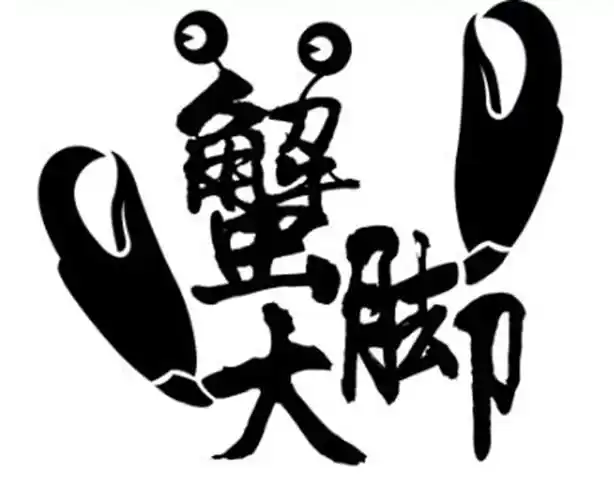 蟹大脚