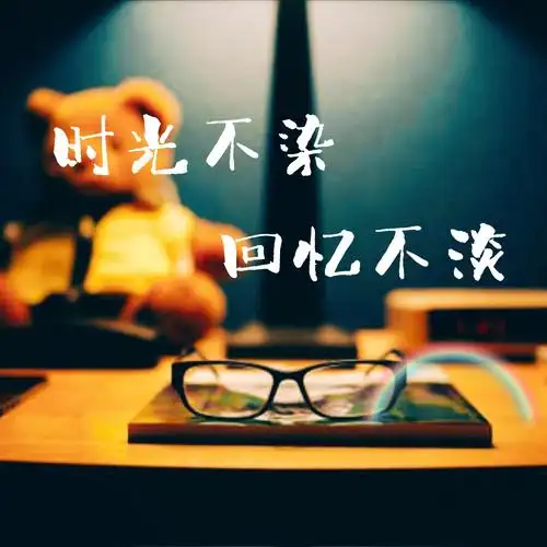 时光不染回忆不淡
