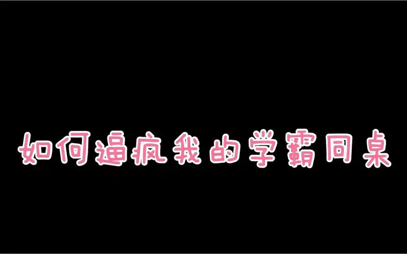 cv林予曦如何逼疯一个学霸