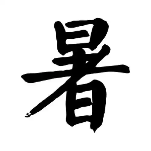 颜真卿的楷书"暑"字