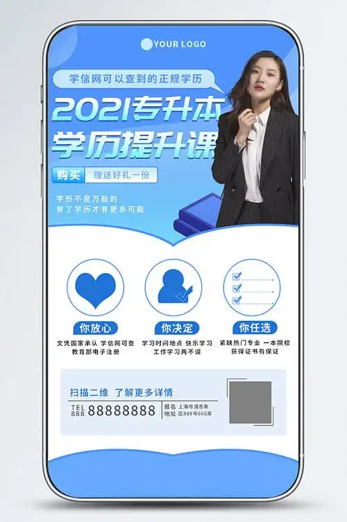 学历提升招生宣传手机海报