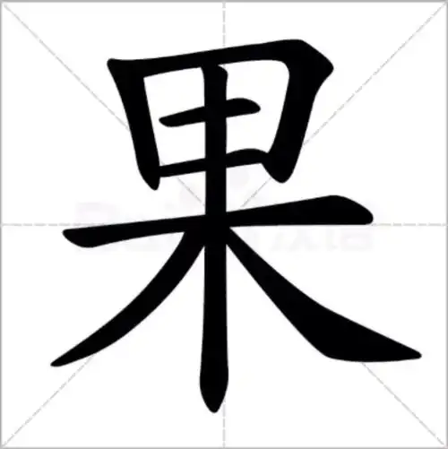 学习汉字"果"
