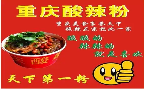 正宗重庆酸辣粉