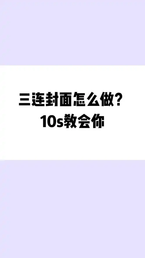 影视剪辑三连封面怎么做10s教会你