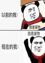 以前的我现在的我图片表情包