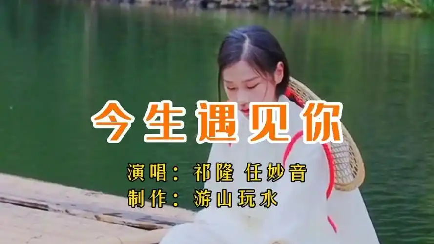 祁隆/任妙音一首《今生遇见你》歌声柔情,旋律优美,超级好听!