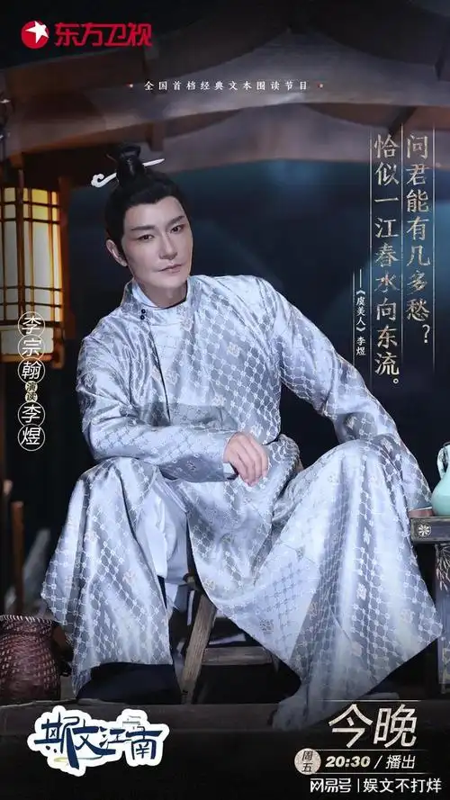 李宗翰斯文江南化身演读人倾情演绎南唐诗人展现诗词韵味