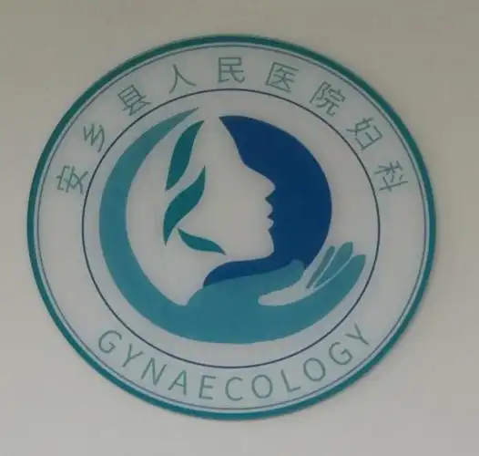 妇科 人和心诚 敬业创新