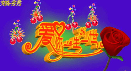 七言藏头诗《亲爱的我爱你》