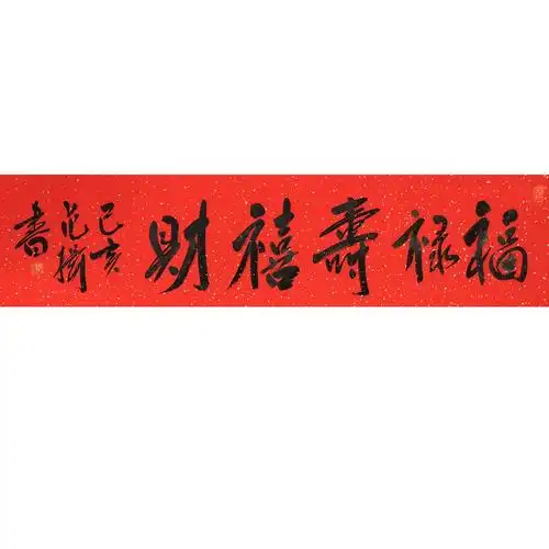 范扬《福禄寿喜财(有合影)》商议 - 秀艺网|仁者乐艺|www.xiuart.com