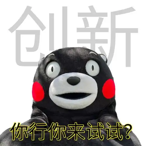 当代打工人八大美德|熊本熊表情包.