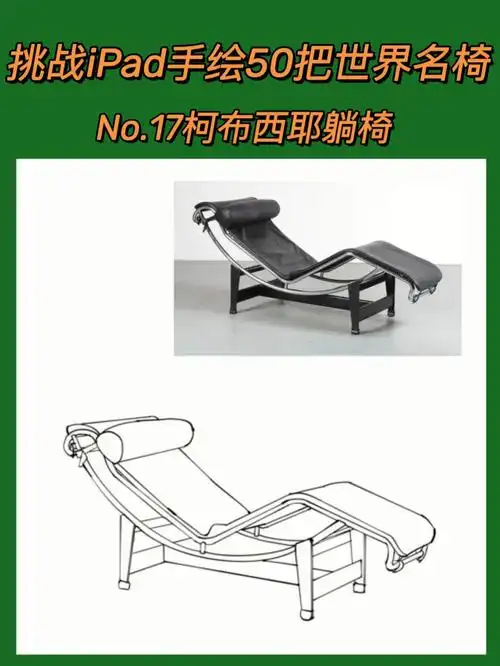 挑战ipad手绘50把世界名椅17柯布西耶躺椅