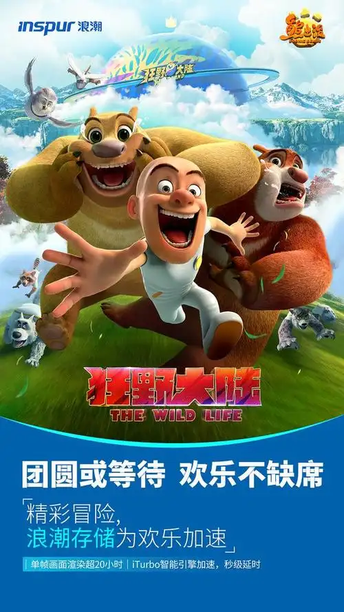 合家欢动画电影《熊出没·狂野大陆》将于2021大年初一全国公映,该