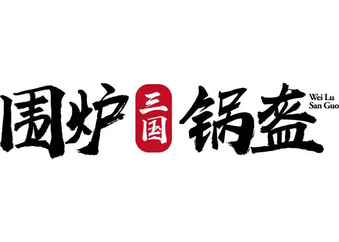 围炉三国锅盔