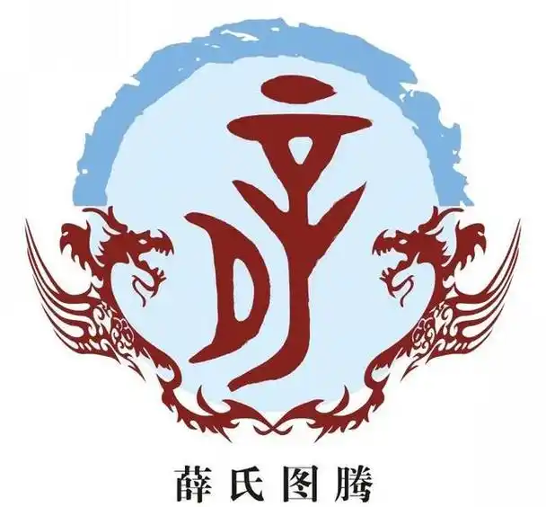 姓氏图腾释义,一姓一讲:薛姓