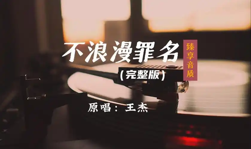 「臻享音质」王杰《不浪漫罪名》完整版