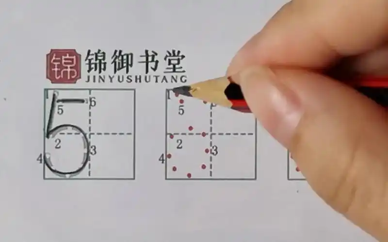 数字5的写法