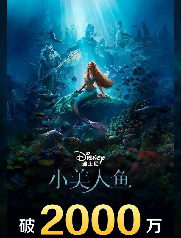 票房居然能破2000万,小美人鱼成清道夫,到底谁该反思?