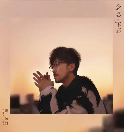 周传雄##小刚##陈信荣##张简君伟##gj蒋卓嘉##周传雄实体专辑念念不