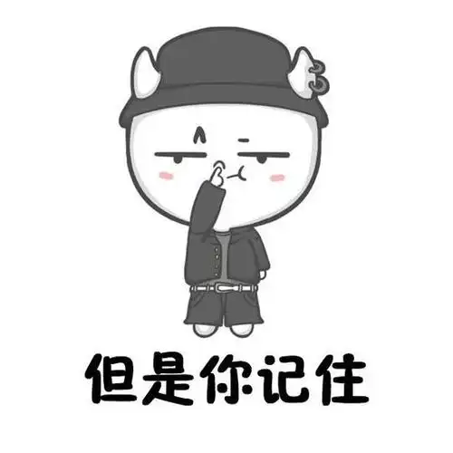 你记住我也是有脾气的