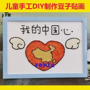 儿童diy种子贴贴画五谷杂粮幼儿园diy手工制作材料包我的中国心a4