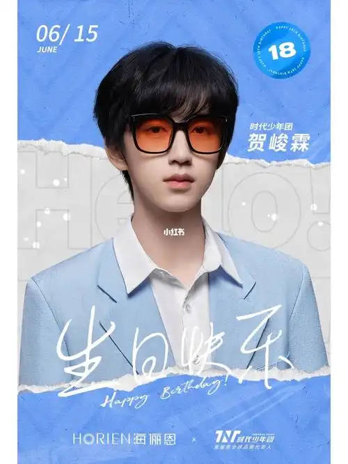 贺峻霖0615生日快乐