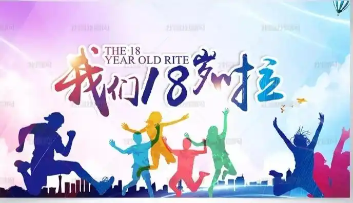 我们十八岁啦