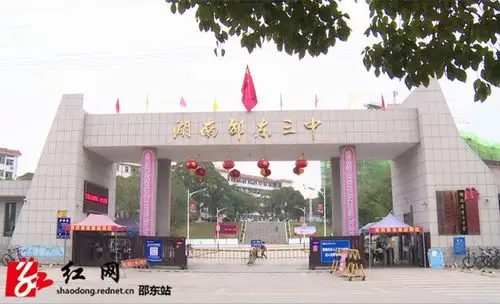 邵东三中_副本.jpg