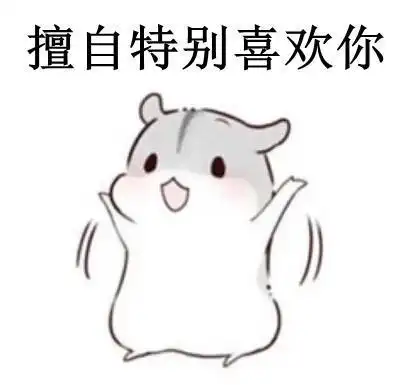 撩妹表情包未经允许擅自特别喜欢你不好意思了