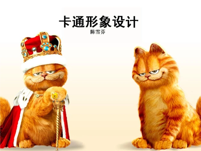 [初中教育]第10课幽默夸张生动可爱卡通形象设计.ppt