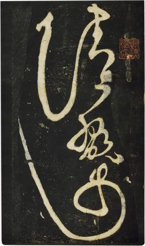 张旭狂草《千字文》