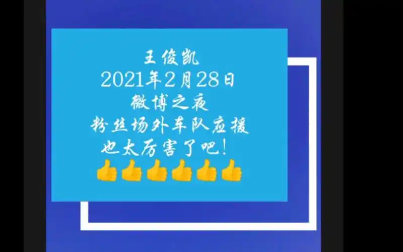 王俊凯2021年微博之夜粉丝场外车队应援太强了战歌起